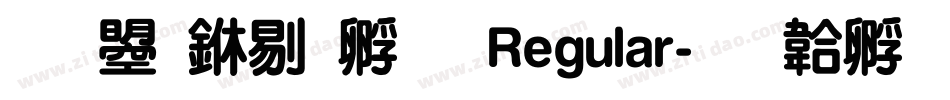 文鼎中特圓 Regular字体转换